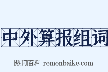 中外算报组词是什么意思的图片